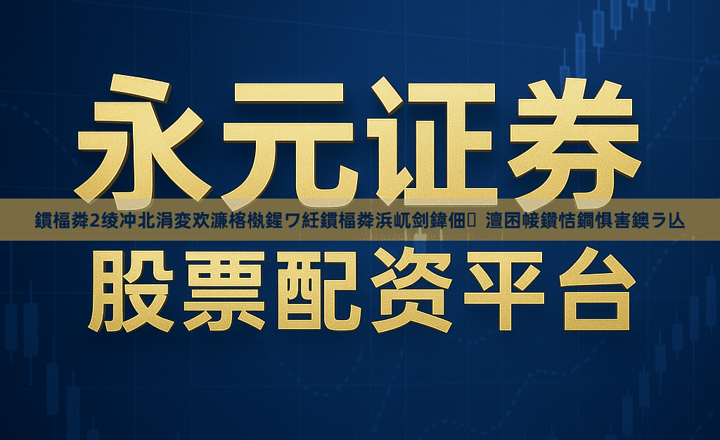 鏆楅粦2绫冲北涓変欢濂楁槸鍟ワ紝鏆楅粦浜屼剑鍏佃澶囨帹鑽恄鐧惧害鐭ラ亾