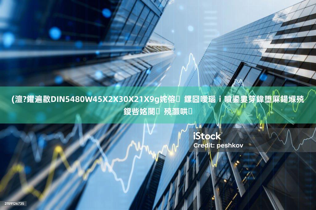 (澶?鑺遍敭DIN5480W45X2X30X21X9g姹傛鏍囧噯瑙ｉ噴鍙婁笌鍏堕厤鍚堢殑鍐呰姳閿殑灏哄