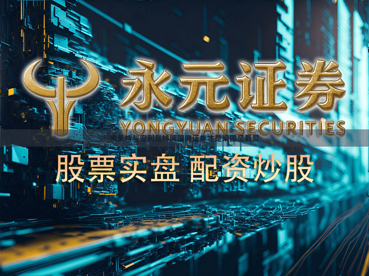 索芙特与安利是绯闻国海证券才是梁国坚最爱