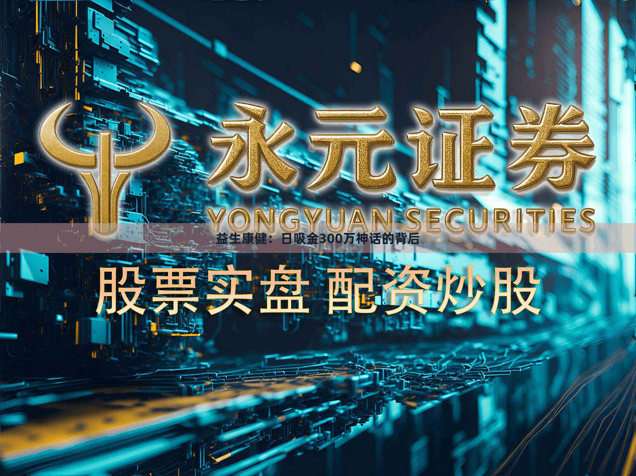 益生康健：日吸金300万神话的背后