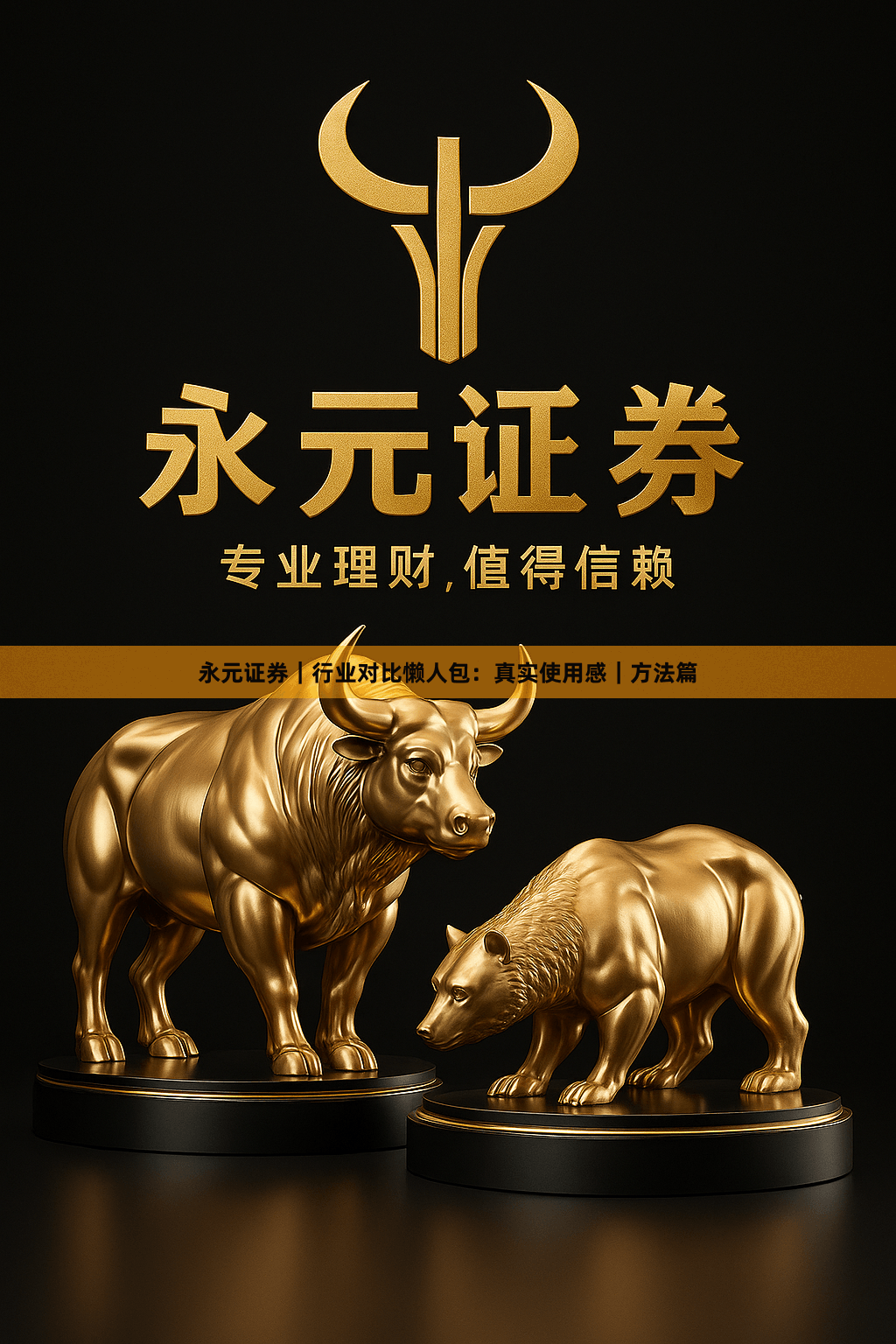 永元证券｜行业对比懒人包：真实使用感｜方法篇