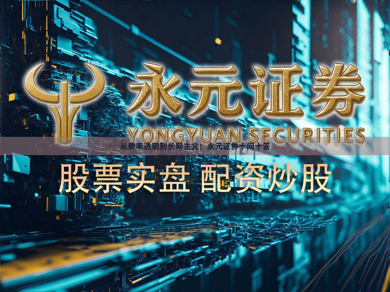 从费率透明到长期主义：永元证券十问十答