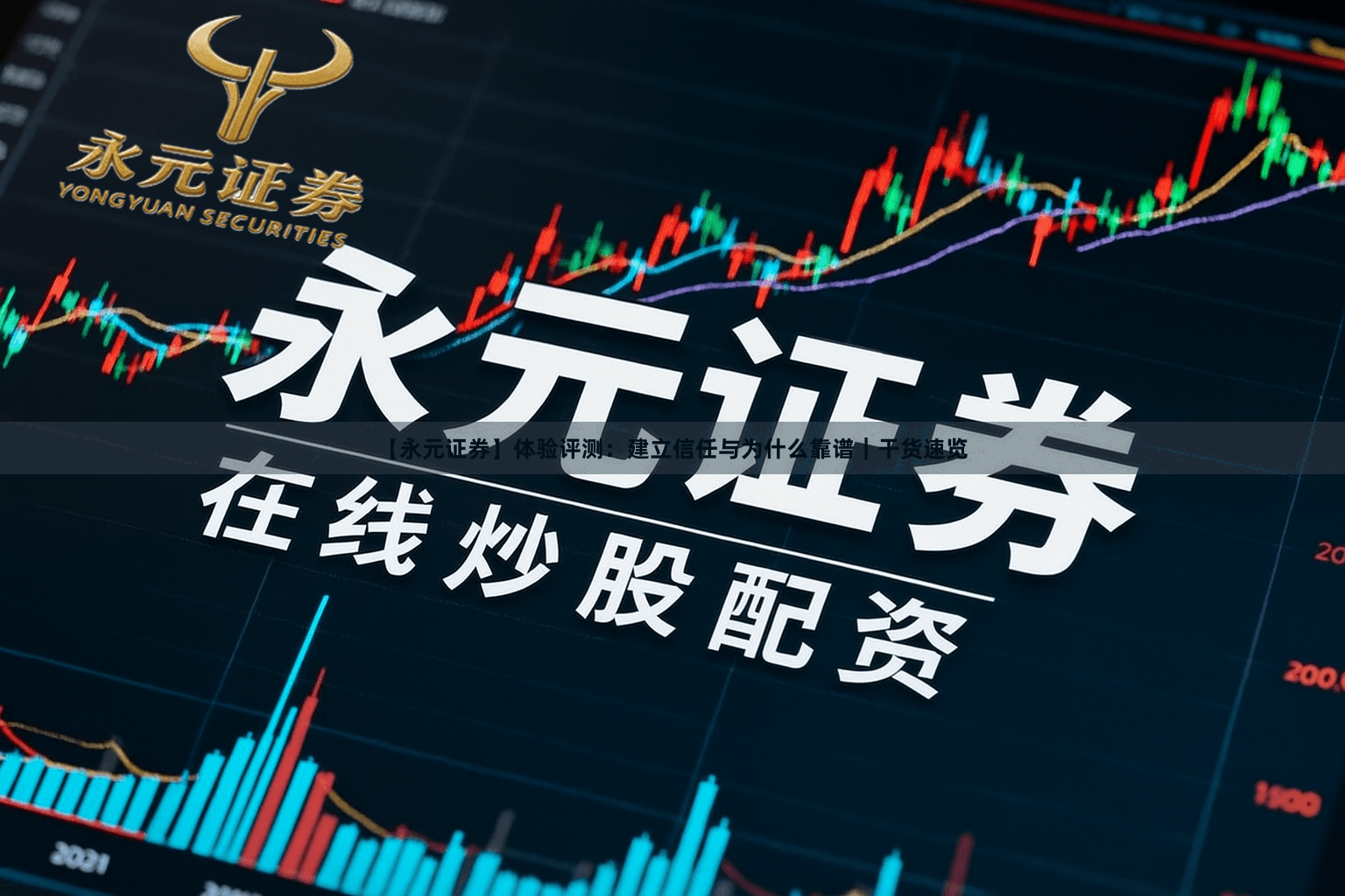 【永元证券】体验评测：建立信任与为什么靠谱｜干货速览