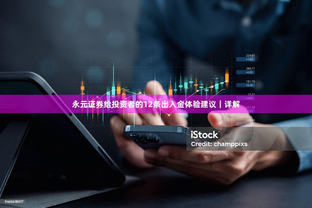 永元证券给投资者的12条出入金体验建议｜详解