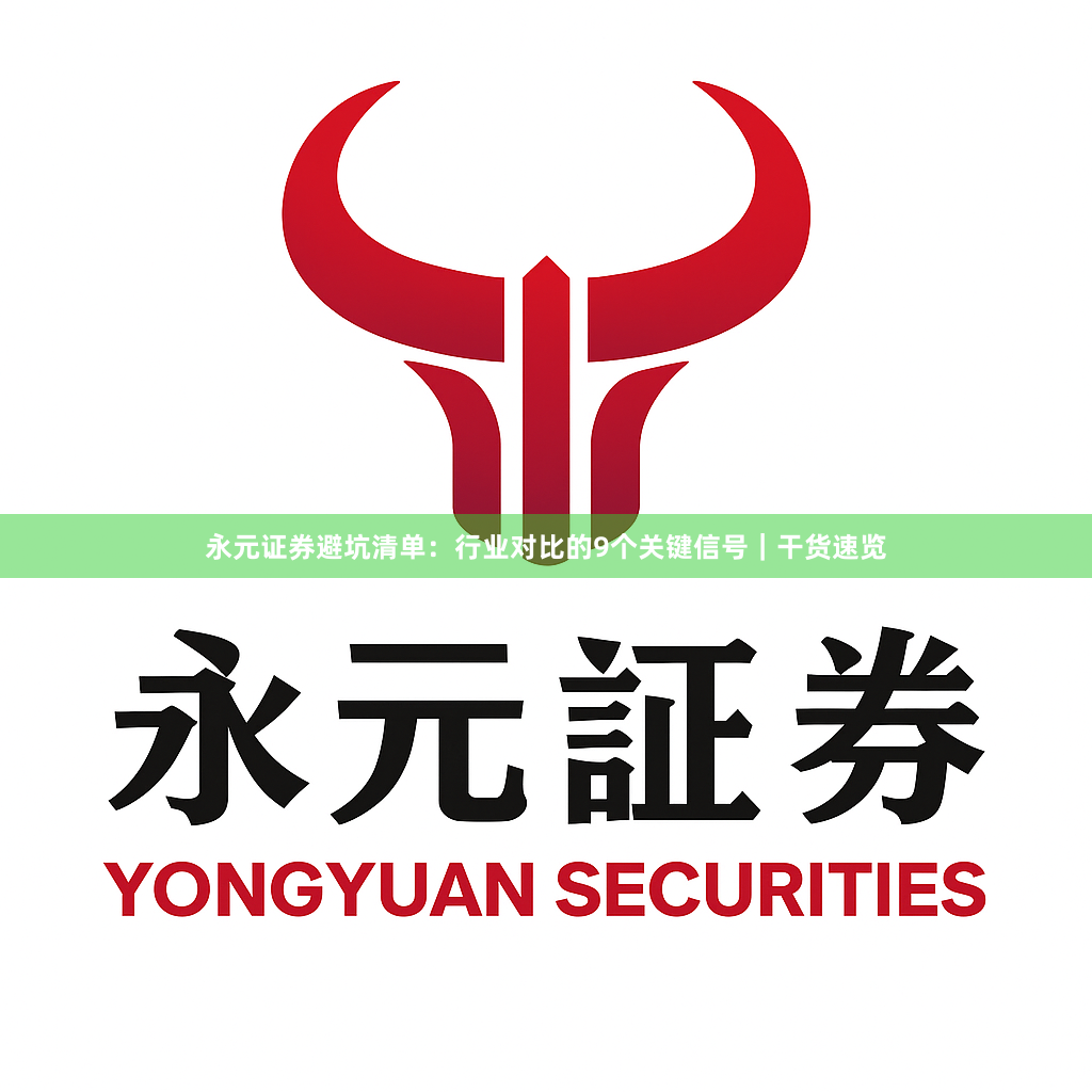 永元证券避坑清单：行业对比的9个关键信号｜干货速览