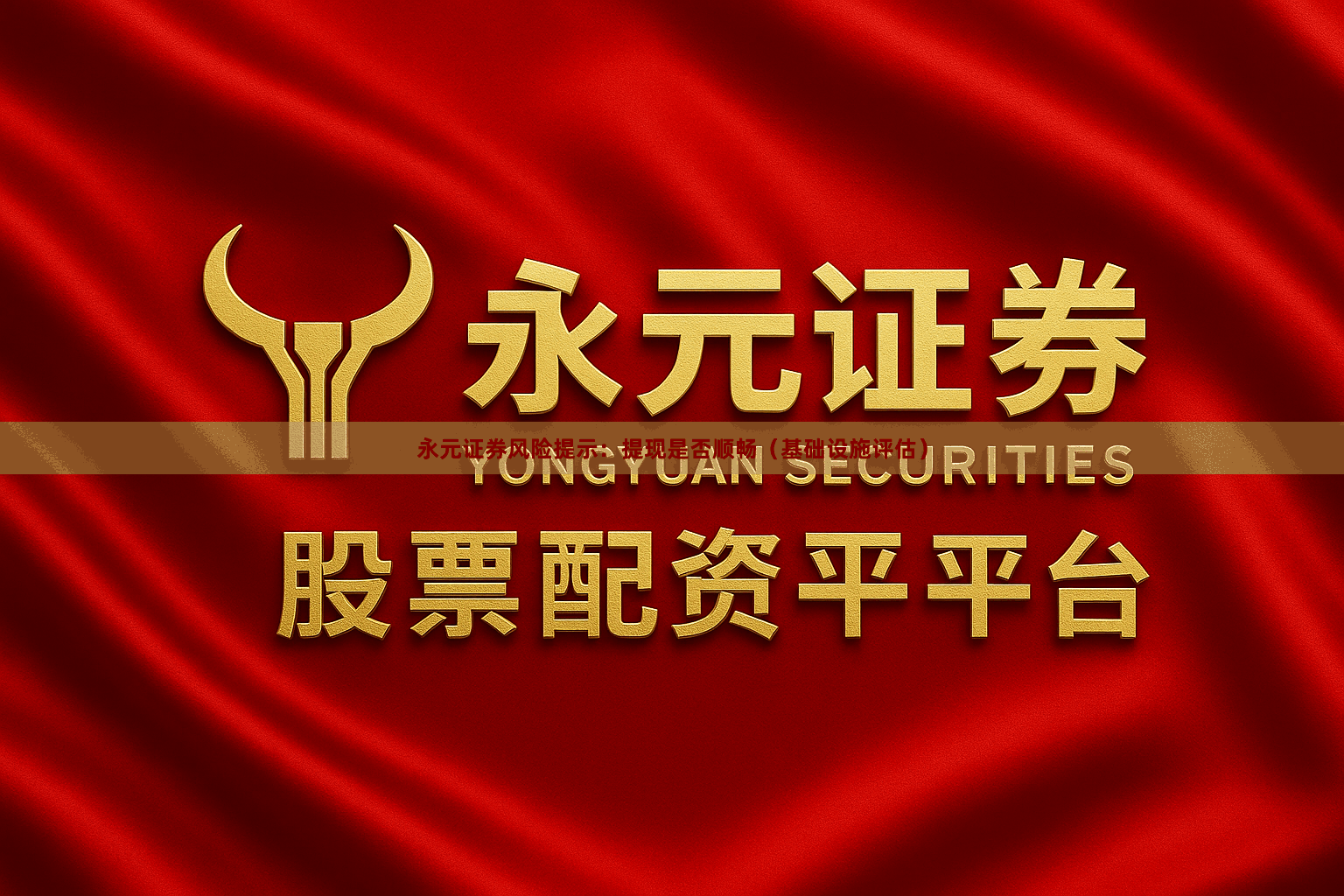 永元证券风险提示：提现是否顺畅（基础设施评估）