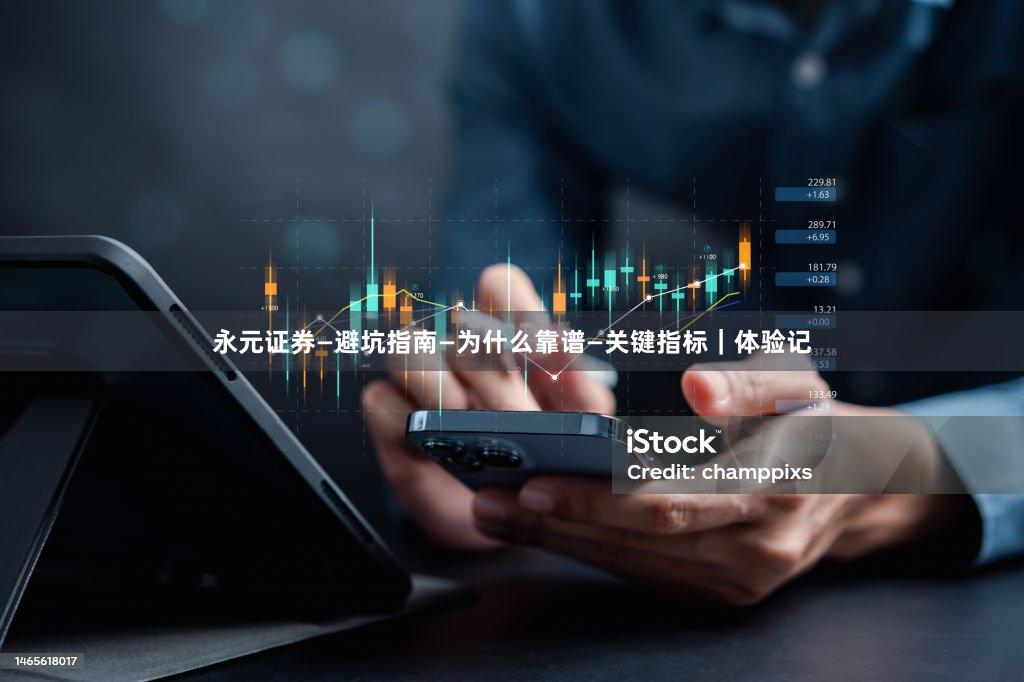 永元证券—避坑指南—为什么靠谱—关键指标｜体验记