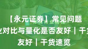 【永元证券】常见问题：行业对比与量化是否友好｜干货速览