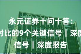 永元证券十问十答：行业对比的9个关键信号｜深度报告