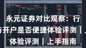 永元证券对比观察：行业对比与开户是否便捷体验评测｜上手指南