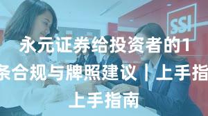 永元证券给投资者的12条合规与牌照建议｜上手指南