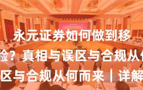 永元证券如何做到移动端体验？真相与误区与合规从何而来｜详解