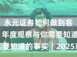 永元证券如何做到客户服务？年度观察与你需要知道的事实｜2025观察