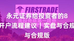 永元证券给投资者的8条开户流程建议｜实盘与合规版