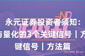 永元证券投资者须知：API与量化的3个关键信号｜方法篇