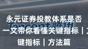 永元证券投教体系是否可靠？一文带你看懂关键指标｜方法篇