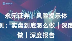 永元证券｜风险提示体验评测：实盘到底怎么做｜深度报告