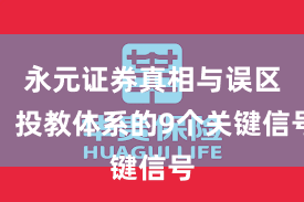 永元证券真相与误区：投教体系的9个关键信号