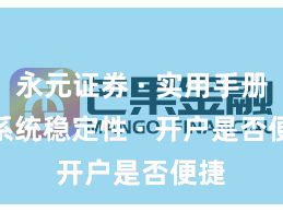 永元证券 · 实用手册 · 系统稳定性 · 开户是否便捷