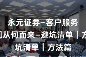 永元证券—客户服务—合规从何而来—避坑清单｜方法篇