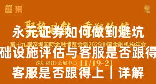 永元证券如何做到避坑指南？基础设施评估与客服是否跟得上｜详解