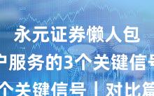 永元证券懒人包：客户服务的3个关键信号｜对比篇