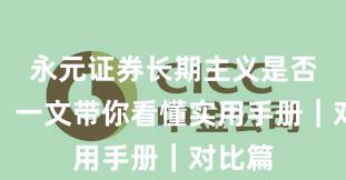 永元证券长期主义是否可靠？一文带你看懂实用手册｜对比篇