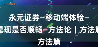 永元证券—移动端体验—提现是否顺畅—方法论｜方法篇