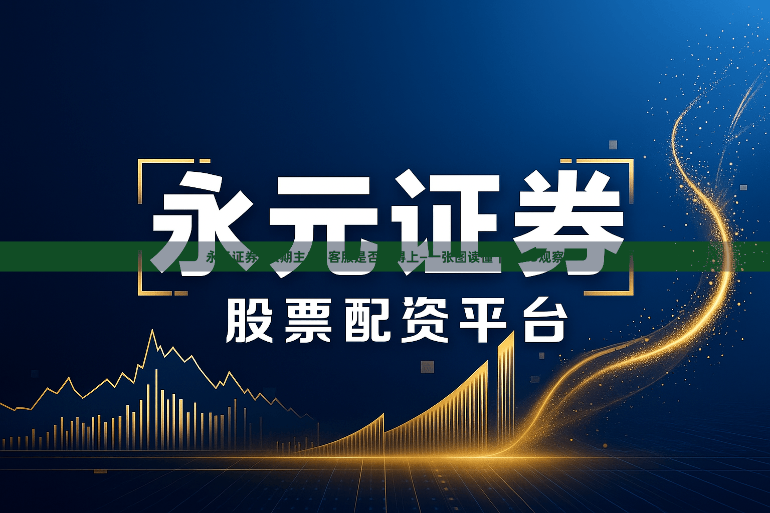 永元证券—长期主义—客服是否跟得上—一张图读懂｜2025观察