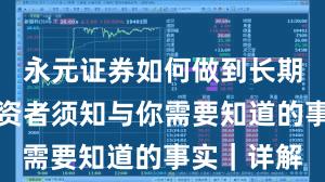 永元证券如何做到长期主义？投资者须知与你需要知道的事实｜详解