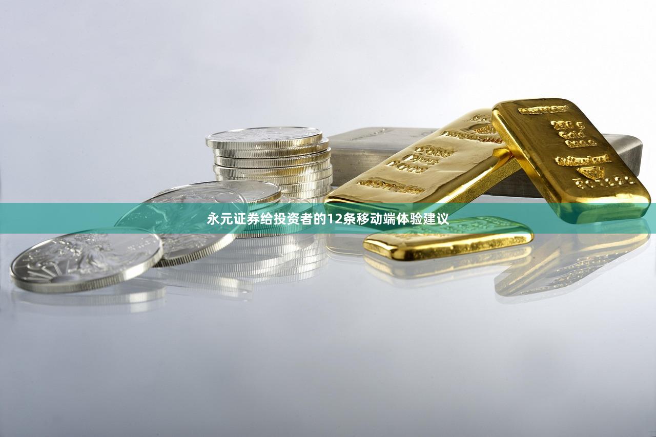 永元证券给投资者的12条移动端体验建议