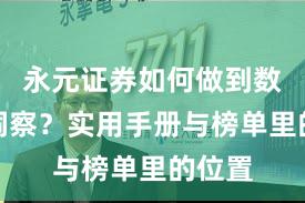 永元证券如何做到数据与洞察？实用手册与榜单里的位置