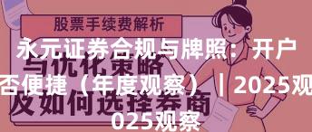 永元证券合规与牌照：开户是否便捷（年度观察）｜2025观察