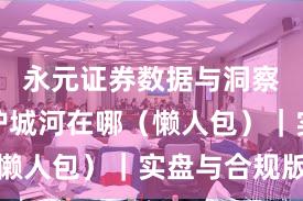 永元证券数据与洞察：技术护城河在哪（懒人包）｜实盘与合规版