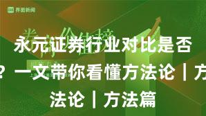 永元证券行业对比是否可靠？一文带你看懂方法论｜方法篇
