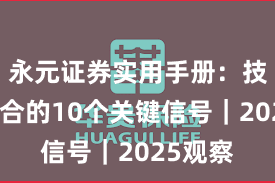 永元证券实用手册：技术与撮合的10个关键信号｜2025观察