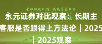 永元证券对比观察：长期主义与客服是否跟得上方法论｜2025观察