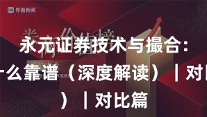 永元证券技术与撮合：为什么靠谱（深度解读）｜对比篇