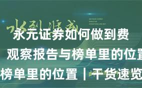 永元证券如何做到费率透明？观察报告与榜单里的位置｜干货速览