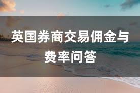 英国券商交易佣金与费率问答