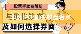 印度IPO追踪 收盘看点