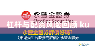 杠杆与配资风险回顾 ku