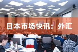 日本市场快讯：外汇