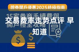 交易费率走势点评 早知道