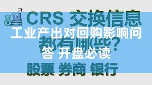 工业产出对回购影响问答 开盘必读