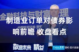 制造业订单对债券影响前瞻 收盘看点