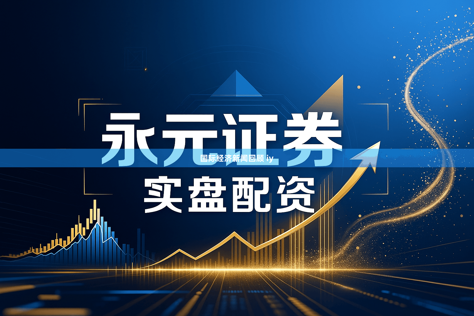 国际经济新闻回顾 iy