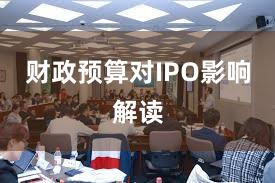 财政预算对IPO影响解读