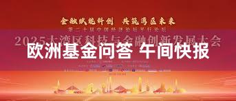 欧洲基金问答 午间快报