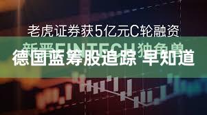 德国蓝筹股追踪 早知道